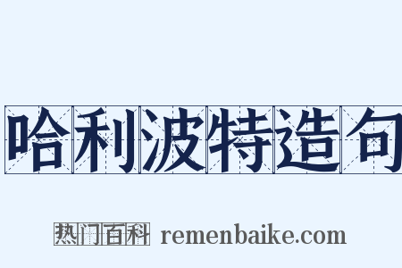哈利波特造句是什么意思的图片